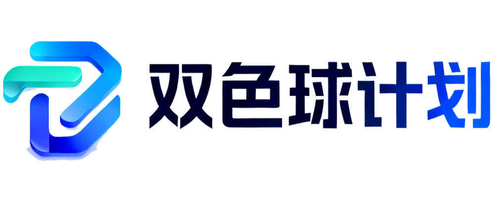 双色球计划网